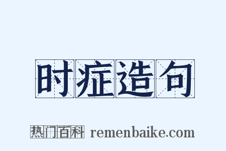 时症造句是什么意思的图片